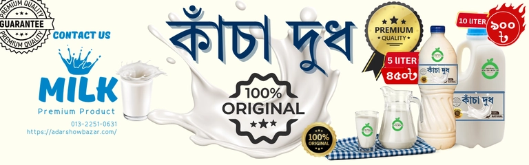 খাঁটি কাঁচা দুধ/ "Pure Raw Milk" Thumbnail