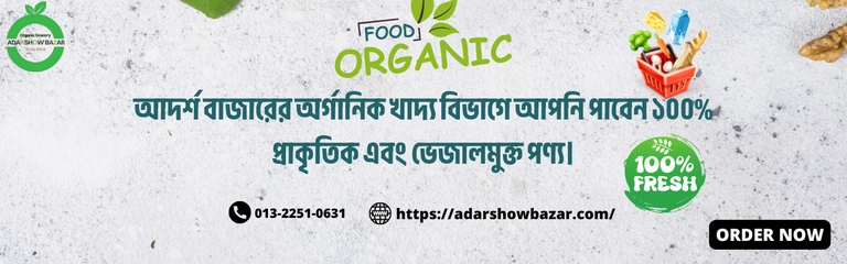 Organic Food (অর্গানিক খাদ্য বিভাগ) Thumbnail