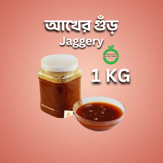 আখের গুঁড় (Jaggery) 1 KG