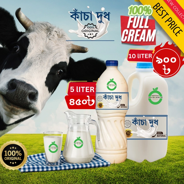 খাঁটি কাঁচা দুধ / Pure Raw Milk 10 Kg (Premium)