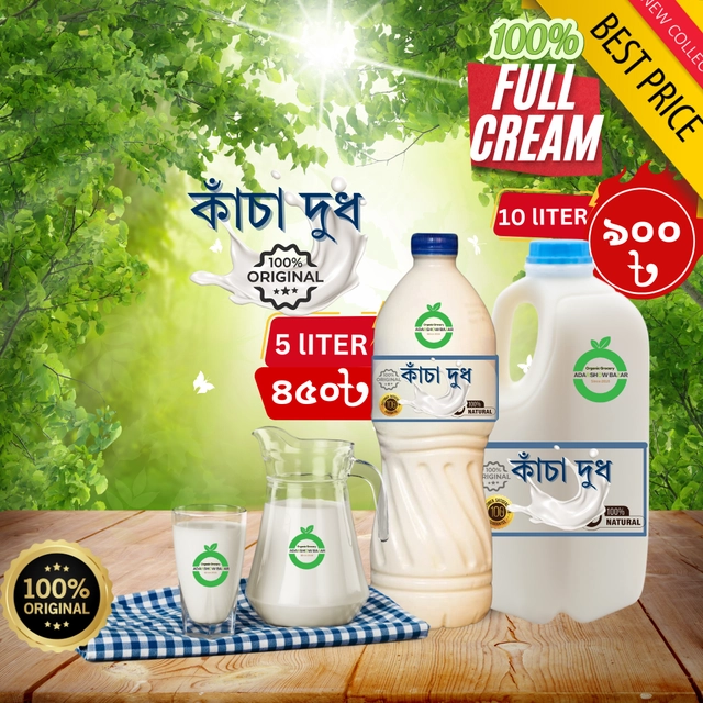 খাঁটি কাঁচা দুধ / Pure Raw Milk 5 Kg (Premium)