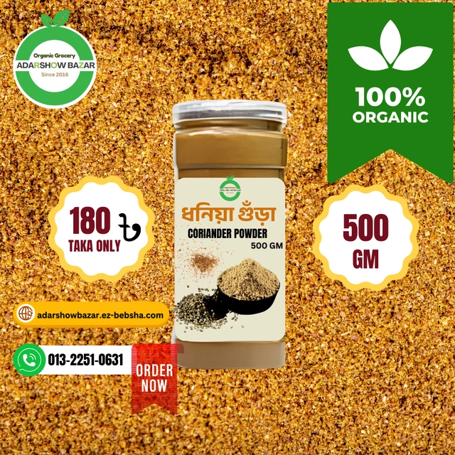 ধনিয়া গুঁড়া/Coriander Powder 500gm